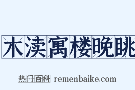 木渎寓楼晚眺是什么意思的图片